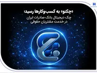 «چکنو» به کسب‌وکارها رسید؛ چک دیجیتال بانک صادرات ایران در خدمت مشتریان حقوقی