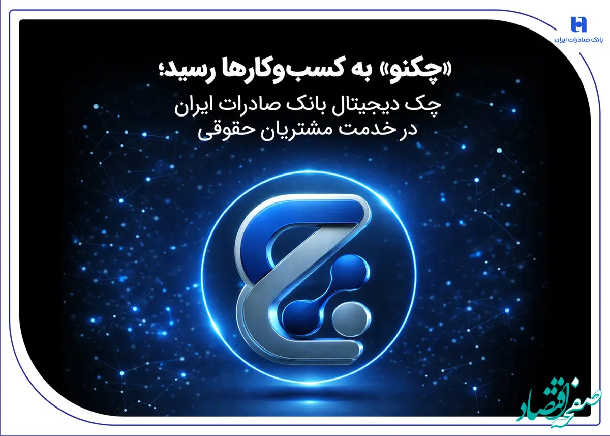 «چکنو» به کسب‌وکارها رسید؛ چک دیجیتال بانک صادرات ایران در خدمت مشتریان حقوقی