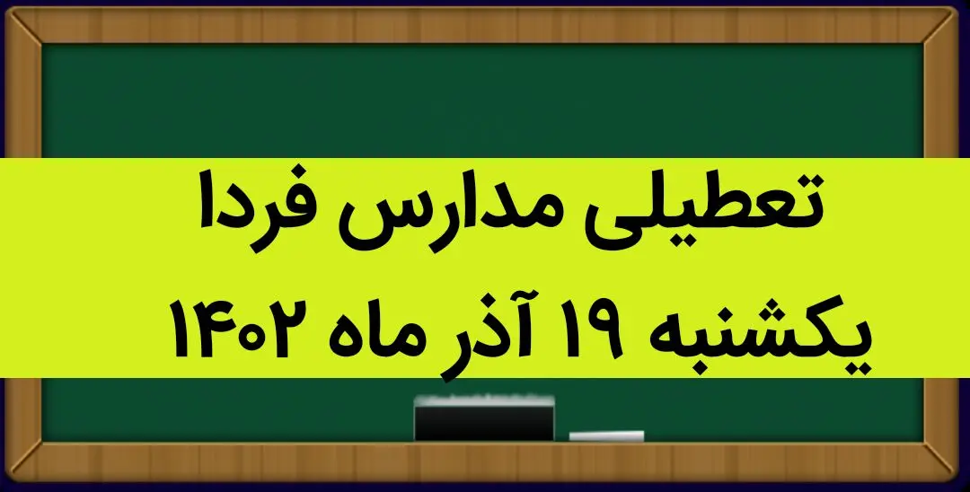 آیا مدارس فردا یکشنبه ۱۹ آذر ماه ۱۴۰۲ تعطیل است؟ تعطیلی مدارس ۱۹ آذر ۱۴۰۲