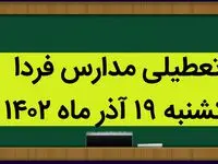 آیا مدارس فردا یکشنبه ۱۹ آذر ماه ۱۴۰۲ تعطیل است؟ تعطیلی مدارس ۱۹ آذر ۱۴۰۲
