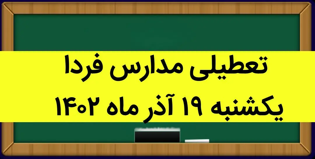 آیا مدارس فردا یکشنبه ۱۹ آذر ماه ۱۴۰۲ تعطیل است؟ تعطیلی مدارس ۱۹ آذر ۱۴۰۲