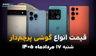 قیمت گوشی‌های پرچمدار امروز شنبه ۱۷ مرداد ۱۴۰۵؛ بازار موبایل کاهشی شد