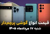 قیمت گوشی‌های پرچمدار امروز شنبه ۱۷ مرداد ۱۴۰۵؛ بازار موبایل کاهشی شد