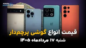 قیمت گوشی‌های پرچمدار امروز شنبه ۱۷ مرداد ۱۴۰۵؛ بازار موبایل کاهشی شد