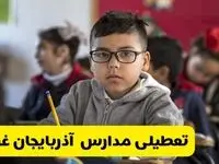 وضعیت تعطیلی مدارس آذربایجان غربی فردا سه‌شنبه ۱۴ اسفند ۱۴۰۳ | خبر فوری تعطیلی مدارس ارومیه فردا چهاردهم اسفند ۱۴۰۳
