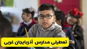 آیا مدارس آذربایجان غربی فردا یکشنبه ۳۰ آذر ۱۴۰۴ تعطیل است؟ | تعطیلی مدارس ارومیه یکشنبه