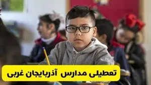 آیا مدارس آذربایجان غربی فردا یکشنبه ۳۰ آذر ۱۴۰۴ تعطیل است؟ | تعطیلی مدارس ارومیه یکشنبه