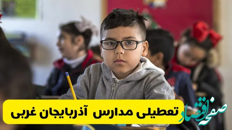 آیا مدارس آذربایجان غربی فردا یکشنبه ۳۰ آذر ۱۴۰۴ تعطیل است؟ | تعطیلی مدارس ارومیه یکشنبه