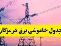 برنامه قطعی برق استان هرمزگان فردا چهارشنبه ۲۰ فروردین ۱۴۰۴ | جدول خاموشی برق هرمزگان چهارشنبه ۲۰ فروردین ۱۴۰۴ + قطعی برق بندرعباس