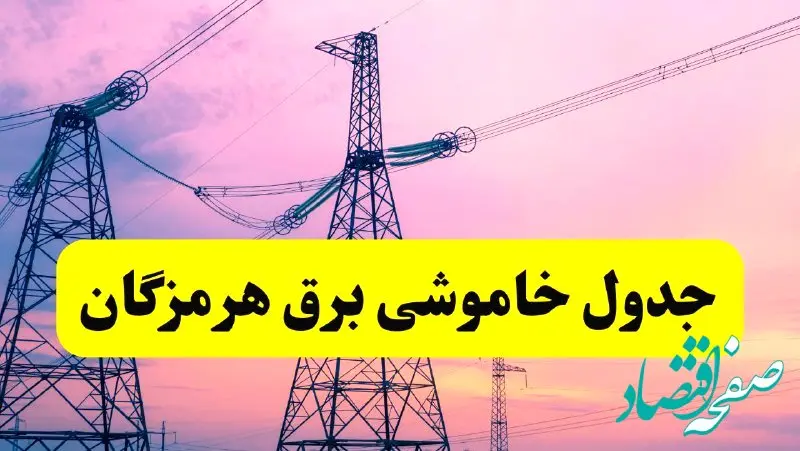 برنامه قطعی برق استان هرمزگان فردا چهارشنبه ۲۰ فروردین ۱۴۰۴ | جدول خاموشی برق هرمزگان چهارشنبه ۲۰ فروردین ۱۴۰۴ + قطعی برق بندرعباس