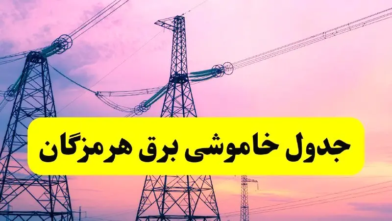برنامه قطعی برق استان هرمزگان فردا چهارشنبه ۲۰ فروردین ۱۴۰۴ | جدول خاموشی برق هرمزگان چهارشنبه ۲۰ فروردین ۱۴۰۴ + قطعی برق بندرعباس