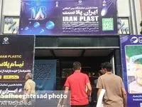 گزارش تصویری هجدهمین نمایشگاه بین‌المللی ایران پلاست
