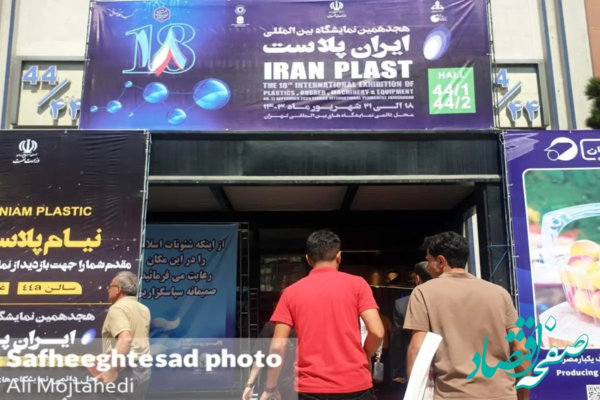 گزارش تصویری هجدهمین نمایشگاه بین‌المللی ایران پلاست