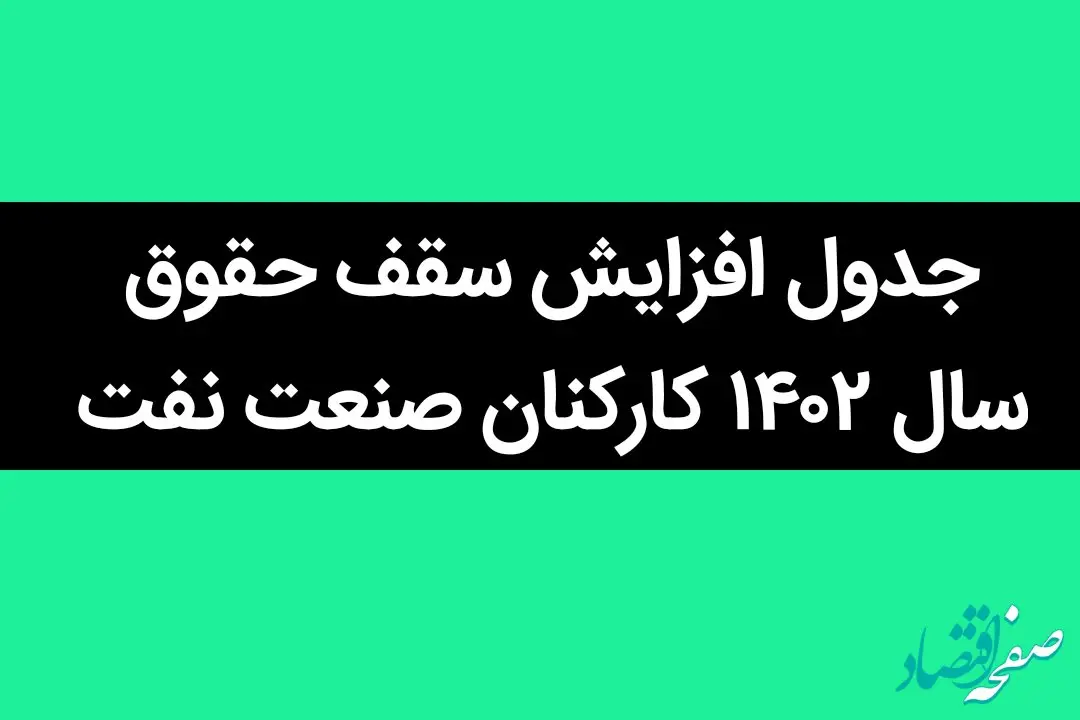 آخرین خبر از جدول افزایش سقف حقوق سال ۱۴۰۲ کارکنان صنعت نفت در مهر ماه + جزئیات