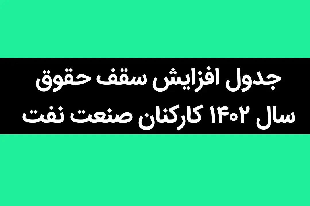 آخرین خبر از جدول افزایش سقف حقوق سال ۱۴۰۲ کارکنان صنعت نفت در مهر ماه + جزئیات