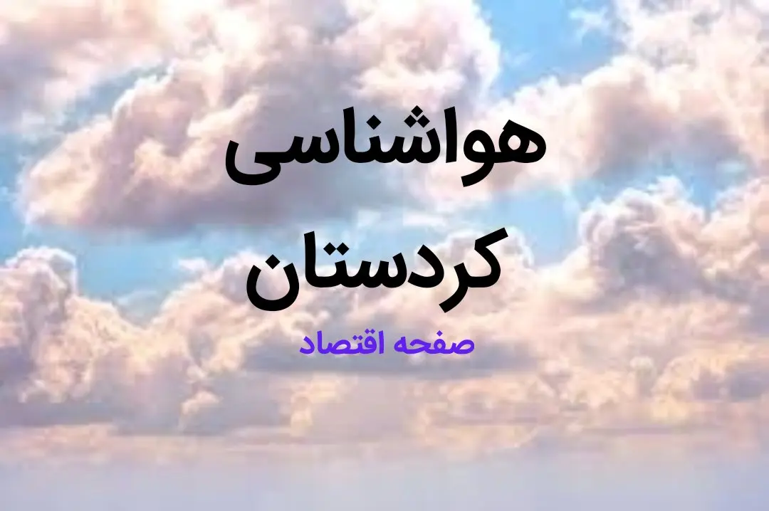 پیش بینی وضعیت آب و هوا کردستان فردا چهارشنبه ۱۷ بهمن ماه ۱۴۰۳ | هواشناسی سنندج طی ۲۴ ساعت آینده | هواشناسی کردستان