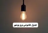 جدول خاموشی برق بوشهر پنجشنبه ۸ خرداد ۱۴۰۴ | ساعت قطعی برق شهرستان‌ های استان بوشهر پنجشنبه هشتم خرداد ۱۴۰۴ + برنامه قطع برق بوشهر
