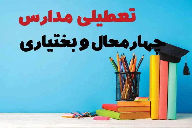 مدارس چهارمحال و بختیاری فردا پنجشنبه ۱۴ فروردین ۱۴۰۴ تعطیل است؟ | تعطیلی مدارس شهرکرد پنجشنبه ۱۴ فروردین ۱۴۰۴