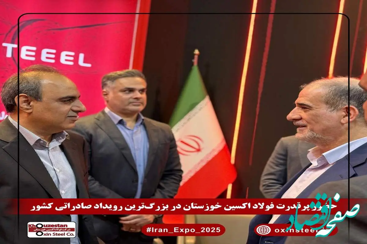 ایران اکسپو ۲۰۲۵ با درخشش فولاد اکسین خوزستان کلید خورد
