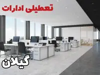 جزئیات تعطیلی ادارات گیلان یکشنبه ۱۲ اسفند ۱۴۰۳ | آیا ادارات رشت فردا یکشنبه ۱۲ اسفند ۱۴۰۳ تعطیل است؟