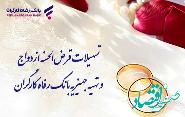 پرداخت بیش از ۸٫۸۰۰ میلیارد ریال تسهیلات ازدواج در شهریور ماه توسط بانک رفاه کارگران
