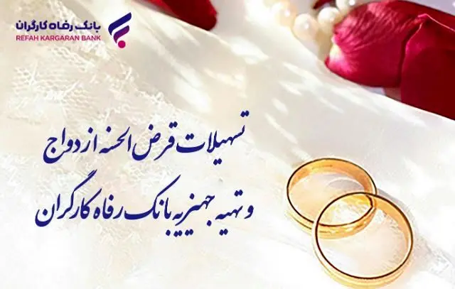 پرداخت بیش از ۸٫۸۰۰ میلیارد ریال تسهیلات ازدواج در شهریور ماه توسط بانک رفاه کارگران
