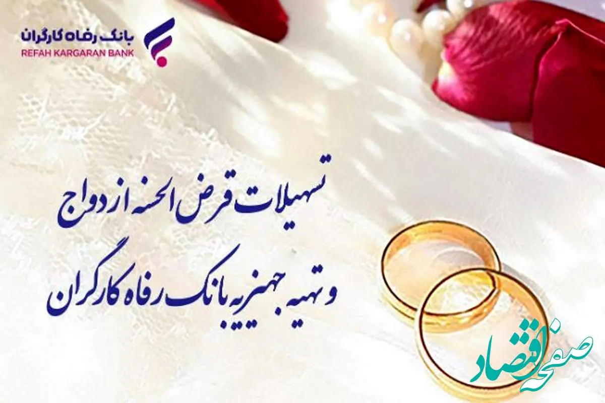 پرداخت بیش از ۸٫۸۰۰ میلیارد ریال تسهیلات ازدواج در شهریور ماه توسط بانک رفاه کارگران