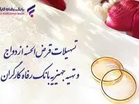 پرداخت بیش از ۸٫۸۰۰ میلیارد ریال تسهیلات ازدواج در شهریور ماه توسط بانک رفاه کارگران