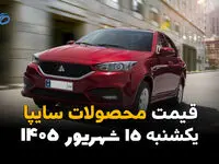 اینفوگرافی | قیمت خودروهای سایپا امروز یکشنبه ۱۵ شهریور ۱۴۰۵ | شاهین ۳ میلیاردی شد
