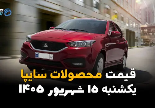 اینفوگرافی | قیمت خودروهای سایپا امروز یکشنبه ۱۵ شهریور ۱۴۰۵ | شاهین ۳ میلیاردی شد