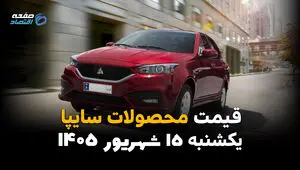 اینفوگرافی | قیمت خودروهای سایپا امروز یکشنبه ۱۵ شهریور ۱۴۰۵ | شاهین ۳ میلیاردی شد