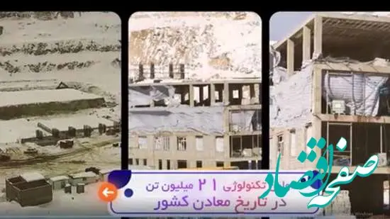 پروژه احداث کارخانه فاز سه تغلیظ مس سونگون