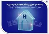 بانک صادرات ایران پیشگام حمایت از اجاره‌نشین‌ها؛ جهش ۱۷۹ درصدی پرداخت وام ودیعه مسکن در ۹ ماه 1404
