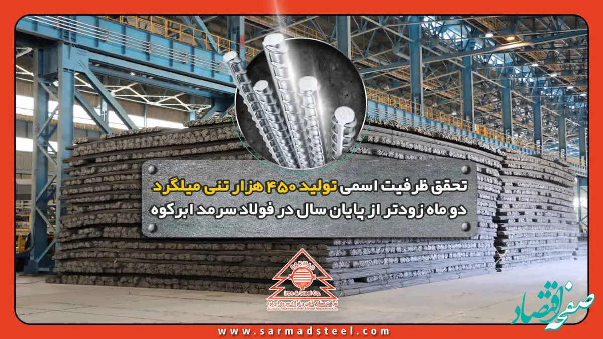 تحقق ظرفیت اسمی تولید 450 هزار تنی میلگرد دو ماه زودتر از پایان سال در فولاد سرمد ابرکوه
