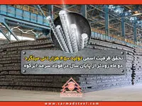 تحقق ظرفیت اسمی تولید 450 هزار تنی میلگرد دو ماه زودتر از پایان سال در فولاد سرمد ابرکوه