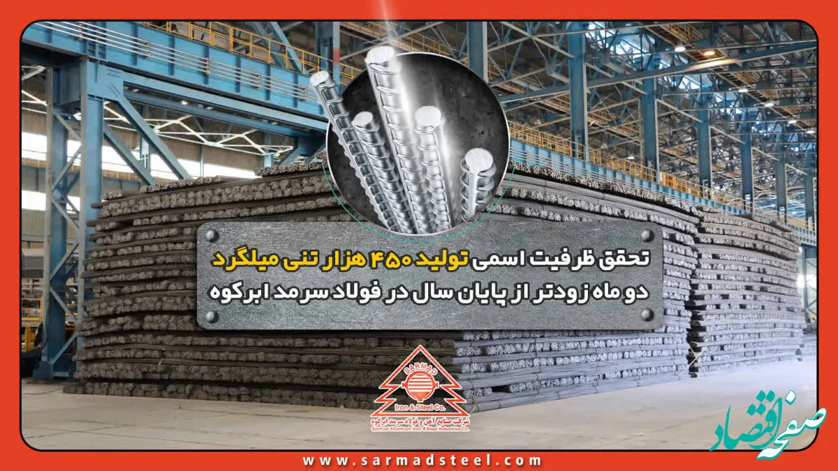 تحقق ظرفیت اسمی تولید 450 هزار تنی میلگرد دو ماه زودتر از پایان سال در فولاد سرمد ابرکوه