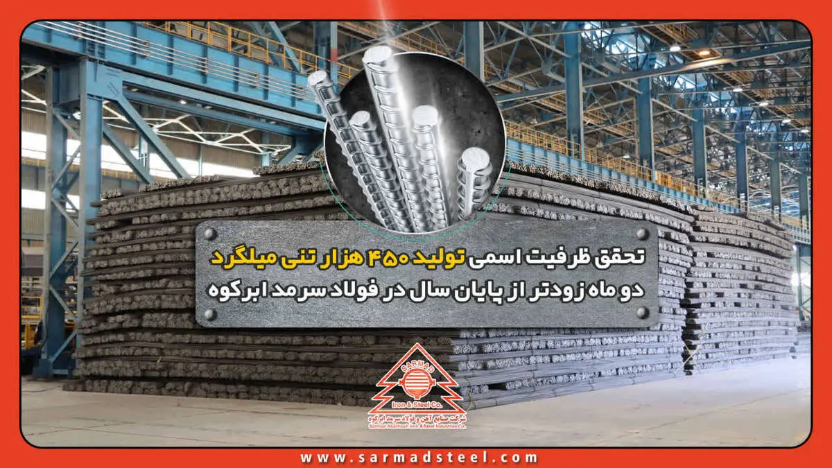 تحقق ظرفیت اسمی تولید 450 هزار تنی میلگرد دو ماه زودتر از پایان سال در فولاد سرمد ابرکوه