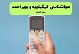 هواشناسی کهگیلویه و بویراحمد فردا اعلام شد | پیش بینی وضعیت آب و هوا کهگیلویه و بویراحمد فردا سه شنبه ۲۷ خرداد ماه ۱۴۰۴ 