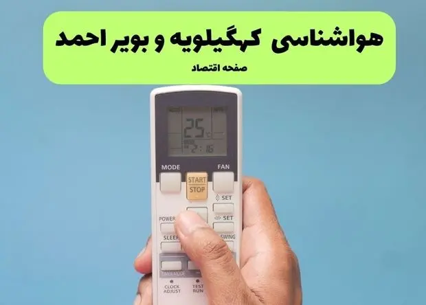 هواشناسی کهگیلویه و بویراحمد فردا اعلام شد | پیش بینی وضعیت آب و هوا کهگیلویه و بویراحمد فردا سه شنبه ۲۷ خرداد ماه ۱۴۰۴ 