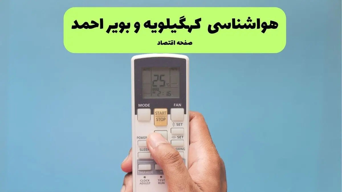 پیش بینی آب و هوای کهگیلویه و بویراحمد
