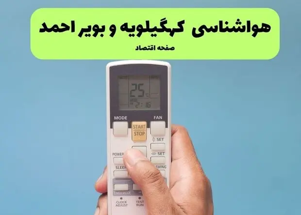 پیش بینی آب و هوای کهگیلویه و بویراحمد
