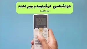 پیش بینی آب و هوای کهگیلویه و بویراحمد