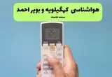 پیش بینی وضعیت آب و هوا کهگیلویه و بویراحمد فردا چهارشنبه ۱۴ مرداد ۱۴۰۵