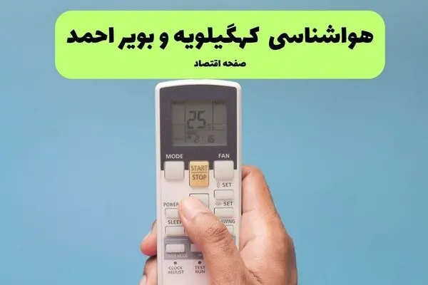 پیش بینی وضعیت آب و هوا کهگیلویه و بویراجمد فردا شنبه ۴ مهر 