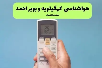 پیش بینی وضعیت آب و هوا کهگیلویه و بویراحمد فردا پنجشنبه ۱۲ شهریور