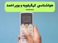 هواشناسی کهگیلویه و بویراحمد فردا اعلام شد | پیش بینی وضعیت آب و هوا کهگیلویه و بویراحمد فردا سه شنبه ۲۷ خرداد ماه ۱۴۰۴ 