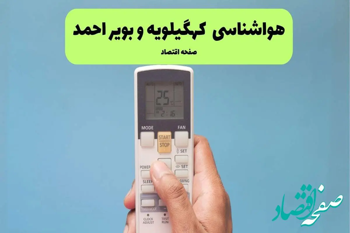 هواشناسی کهگیلویه و بویراحمد فردا اعلام شد | پیش بینی وضعیت آب و هوا کهگیلویه و بویراحمد فردا سه شنبه ۲۷ خرداد ماه ۱۴۰۴