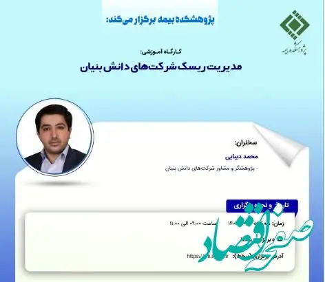 کارگاه‌‌ آموزشی مدیریت ریسک شرکت‌های دانش بنیان