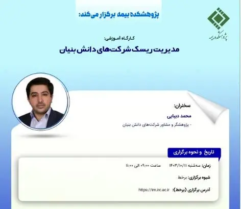 کارگاه آموزشی مدیریت ریسک شرکتهای دانش بنیان