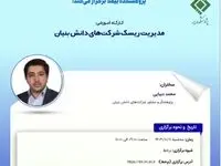 کارگاه‌‌ آموزشی مدیریت ریسک شرکت‌های دانش بنیان